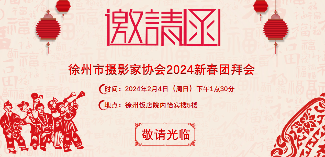 徐州市摄影家协会2024新春团拜邀请函web.jpg